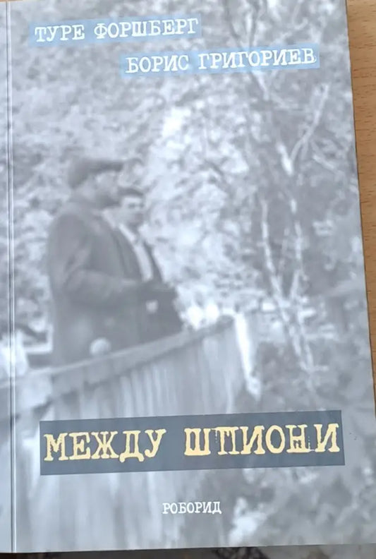 Между шпиони (550) - Книга