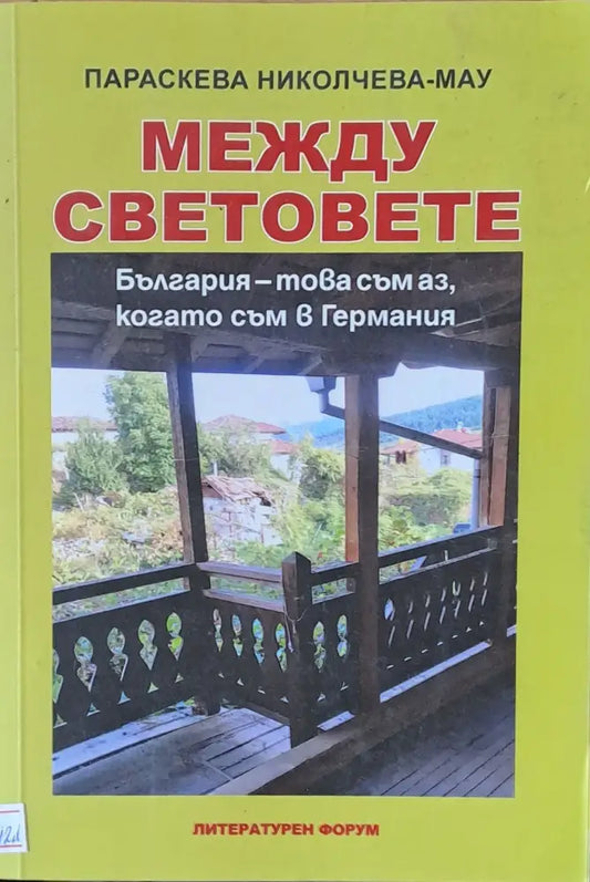 Между световете - Книги