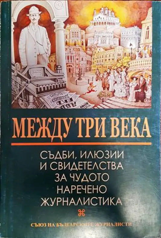 Между три века (203) - Книга