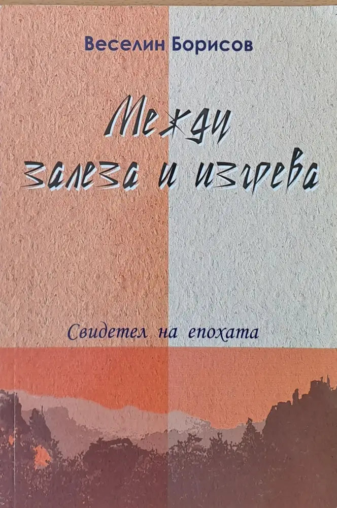 Между залеза и изгрева - Книги
