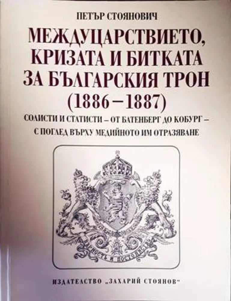 Междуцарствието кризата и битката за българския трон (1886-1887) - Книги