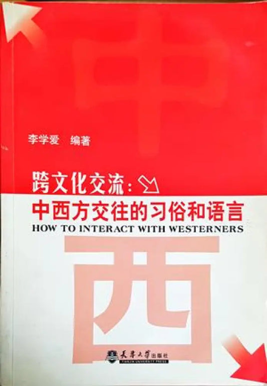 Междукултурна комуникация. Обияаи и език на китайско-западния обмен. How to interact with westerners - Книги