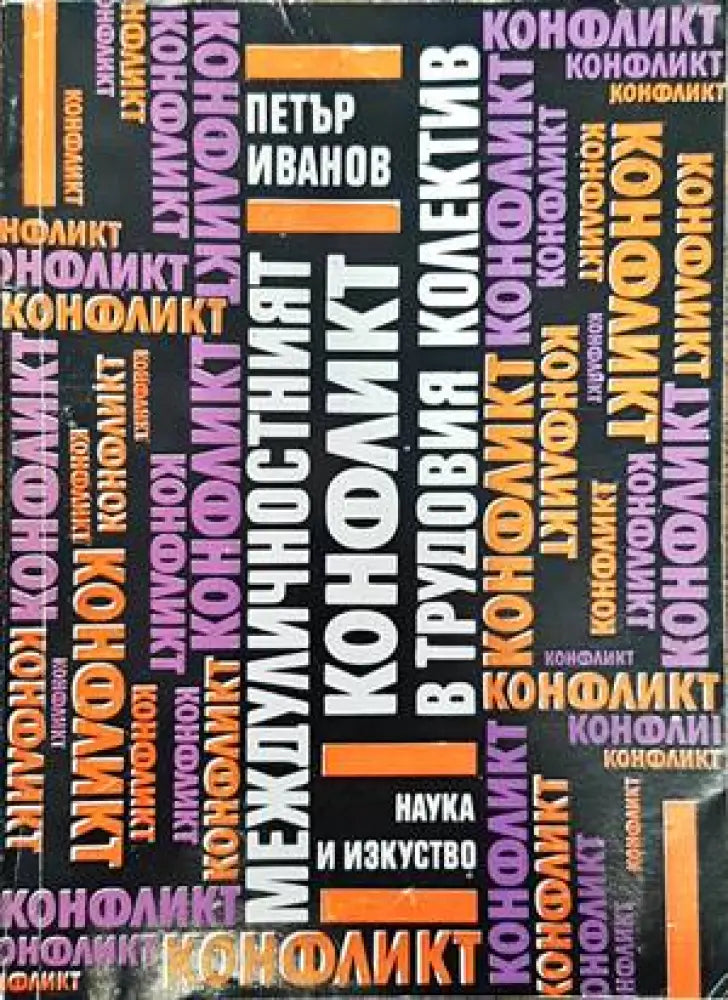 Междуличностният конфликт в трудовия колектив - Книги