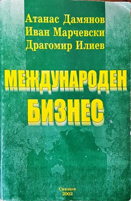 Международен бизнес (1020) - Книга