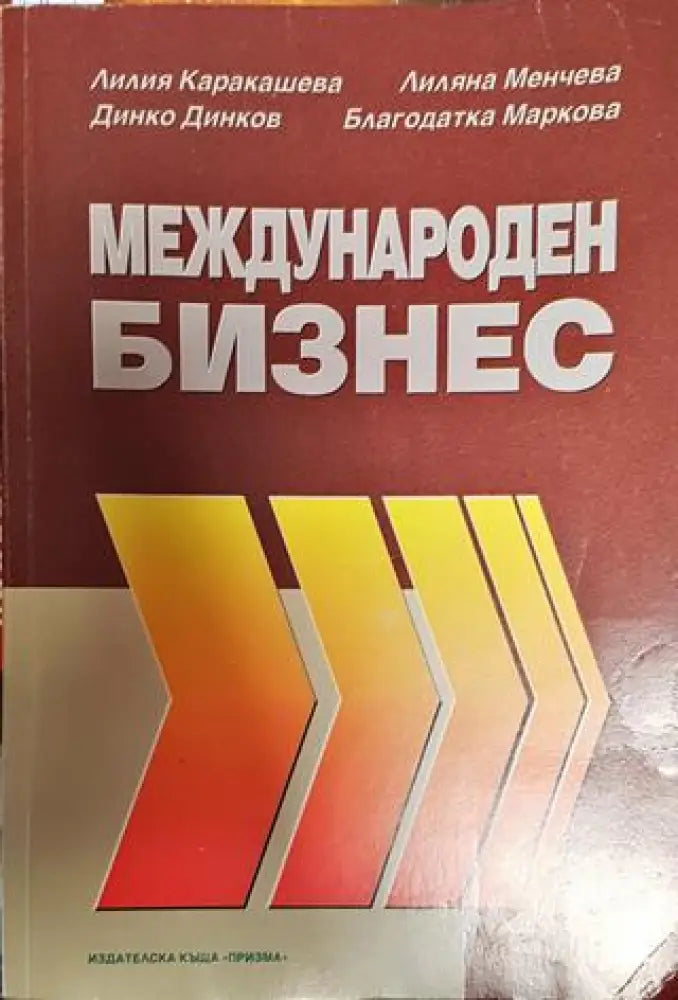 Международен бизнес - Книга