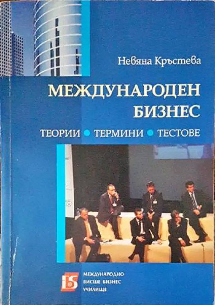Международен бизнес - Книга