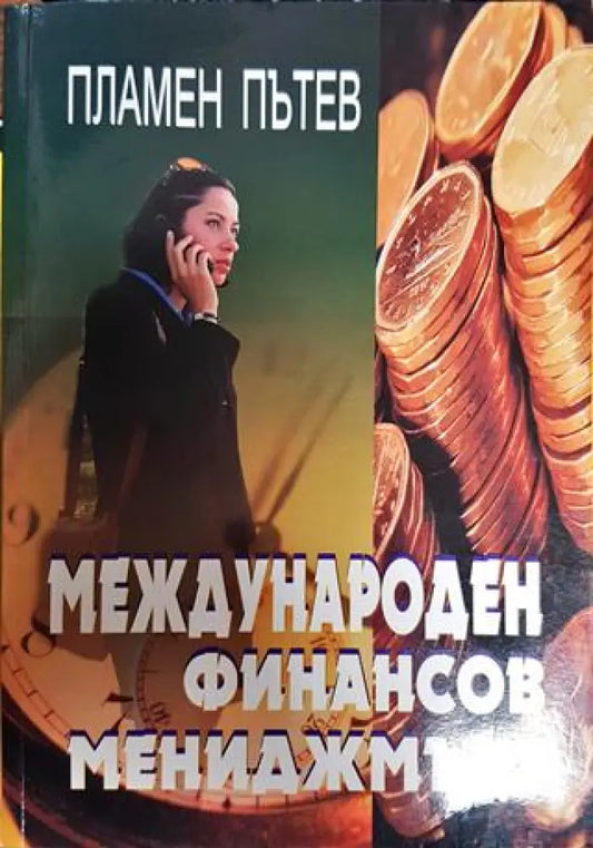 Международен финансов мениджмънт - Книга