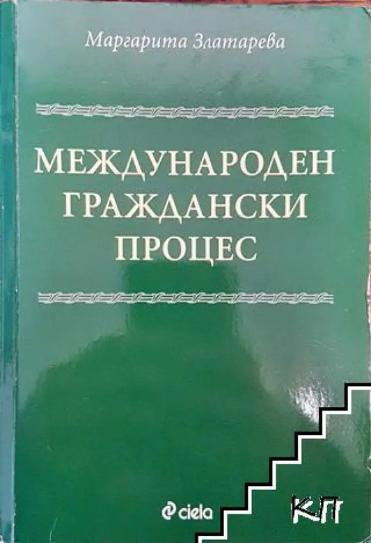 Международен граждански процес - Книга