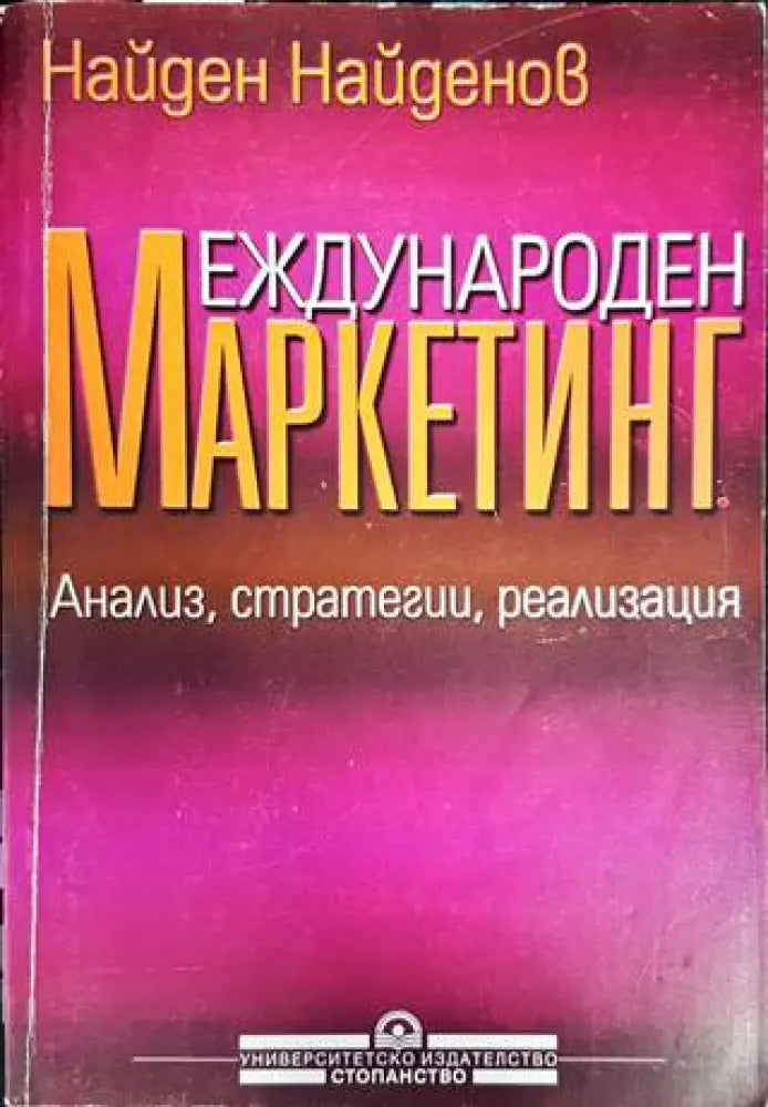 Международен маркетинг (913) - Книга