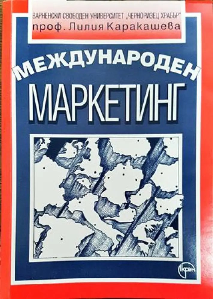 Международен маркетинг - Книга