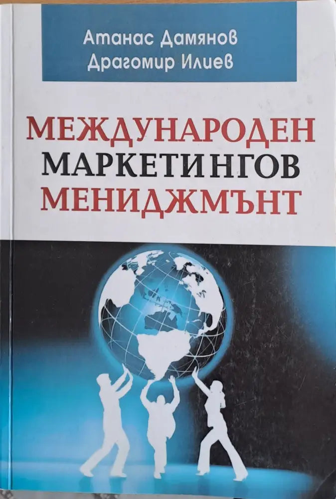 Международен маркетингов мениджмънт - Книги