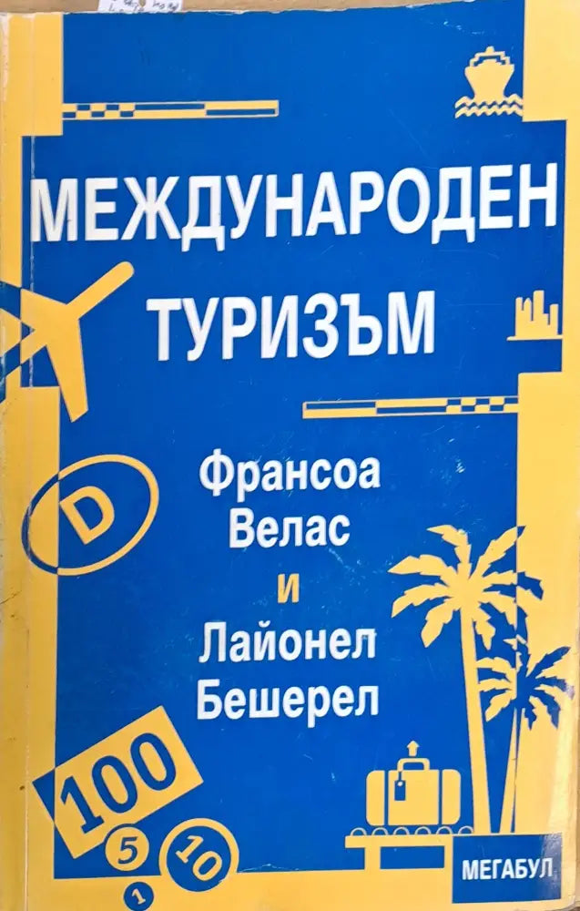 Международен туризъм - Книги