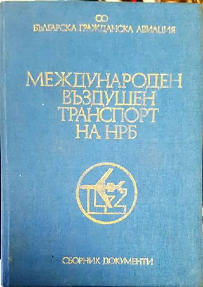 Международен въздушен транспорт на НРБ. Том 2 - Книги