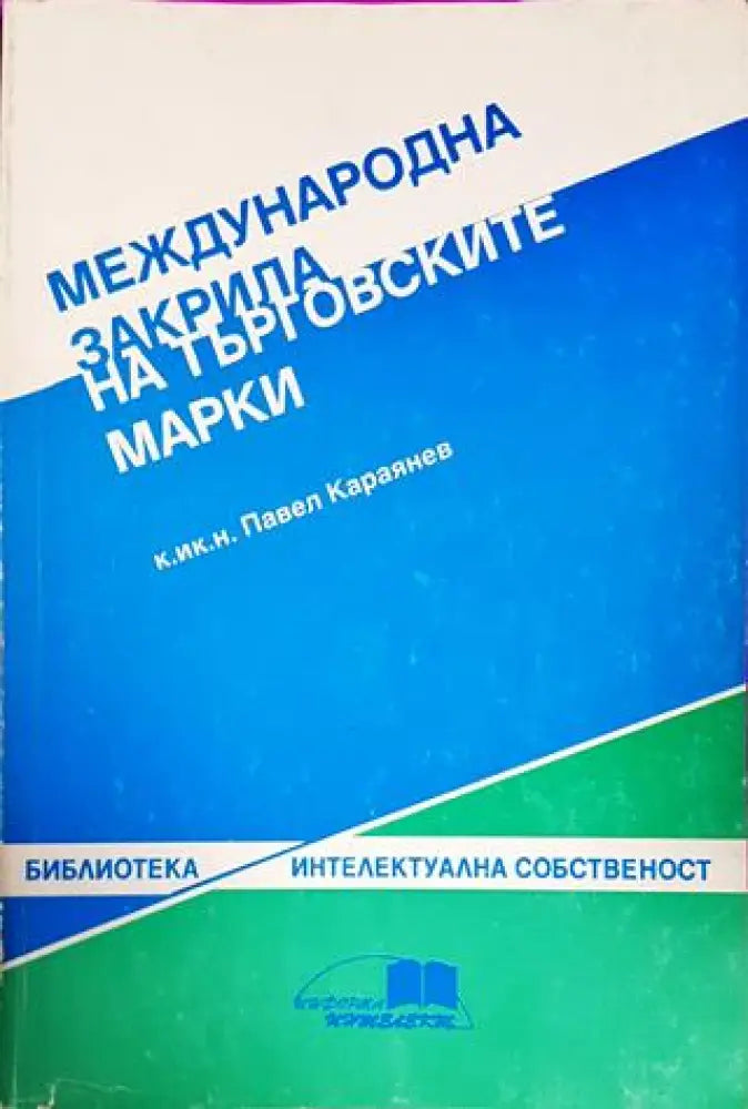 Международна закрила на търговските марки - Книги