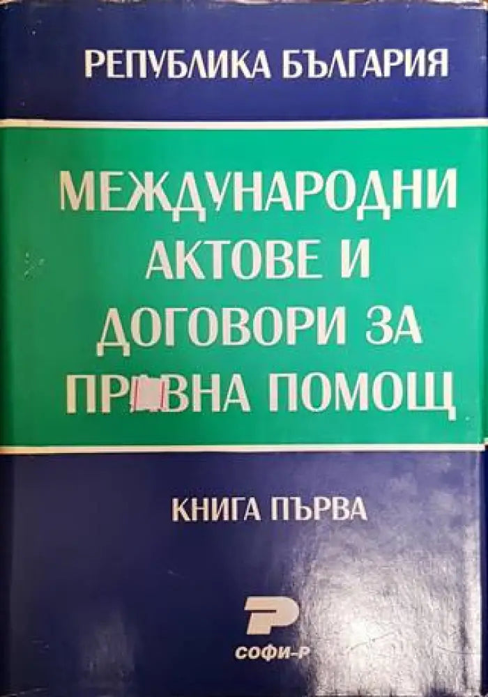 Международни актове и договори за правна помощ. Книга 1-2 - Книги
