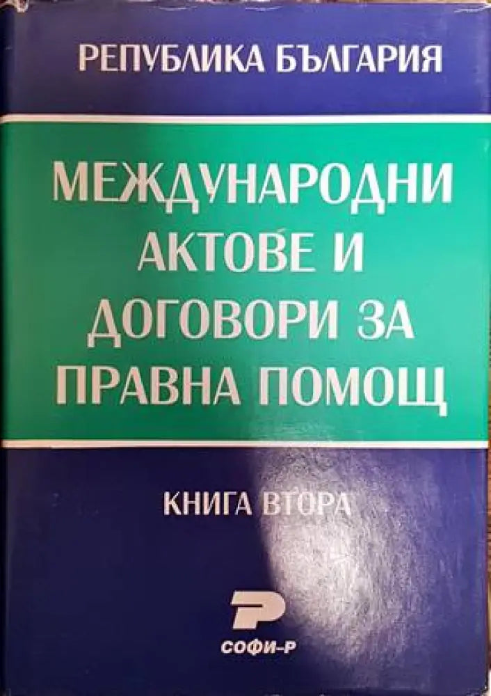 Международни актове и договори за правна помощ. Книга 1-2 - Книги