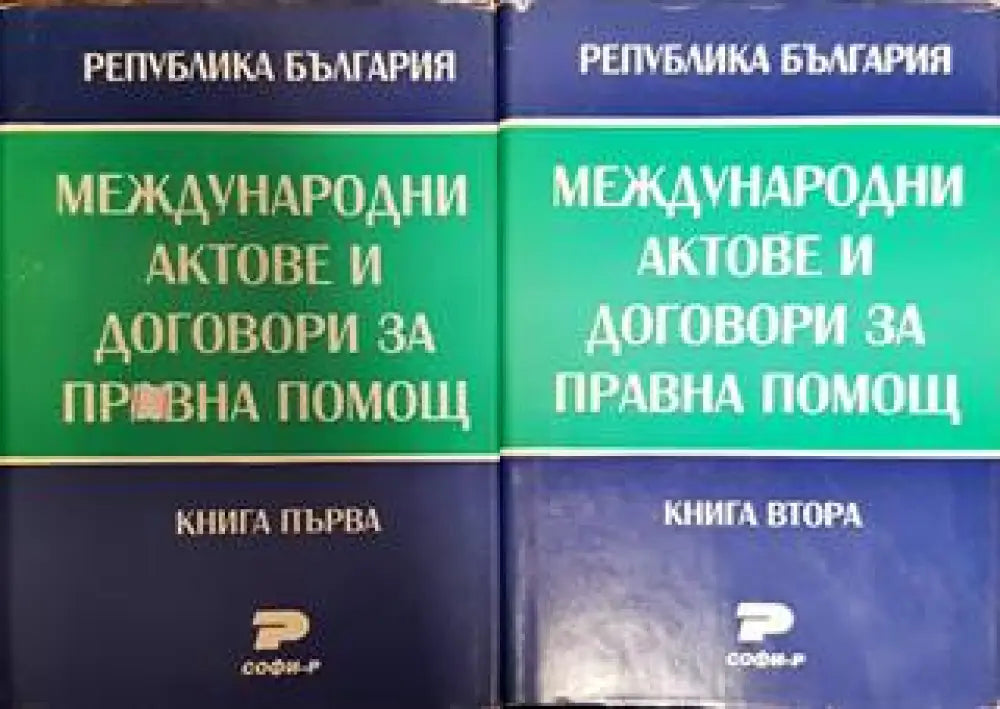 Международни актове и договори за правна помощ. Книга 1-2 - Книги