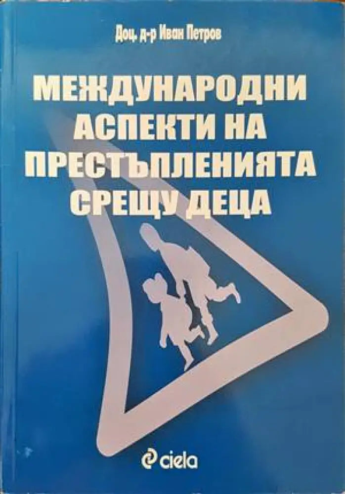Международни аспекти на престъпленията срещу деца - Книги
