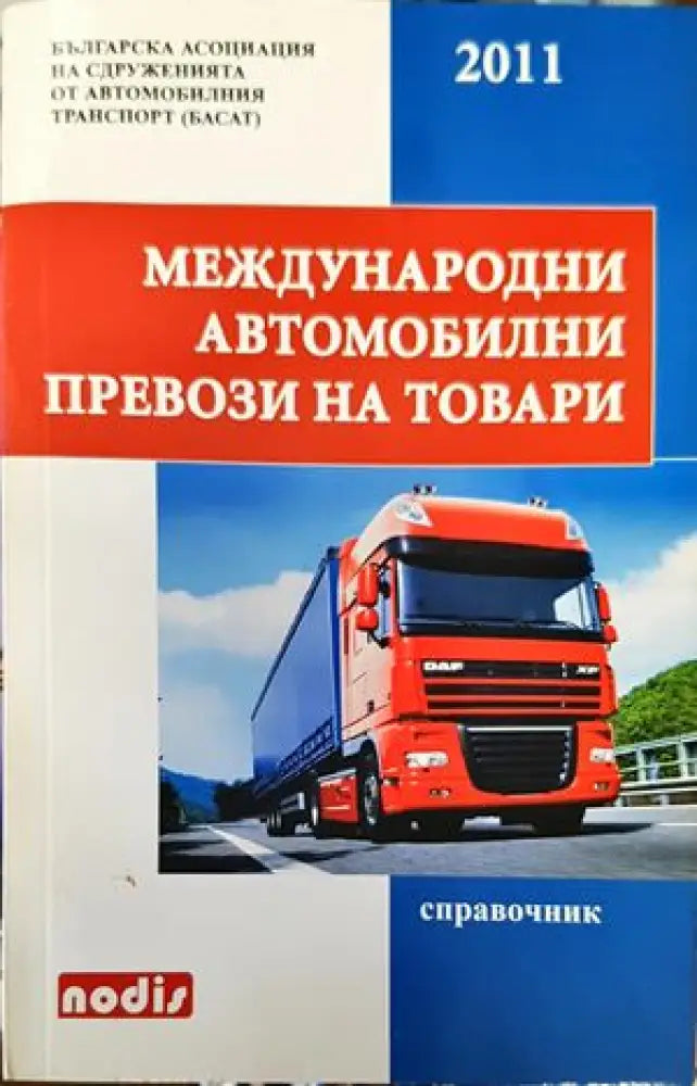 Международни автомобилни превози на товари - Книги