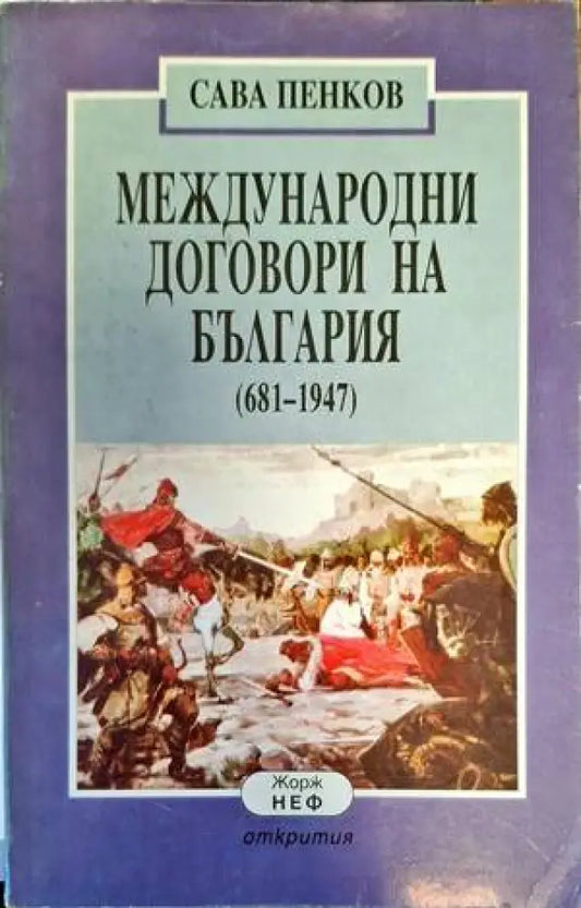 Международни договори на България (681-1947) (2890) - Книга