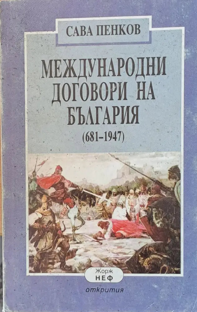 Международни договори на България (681-1947) - Книги
