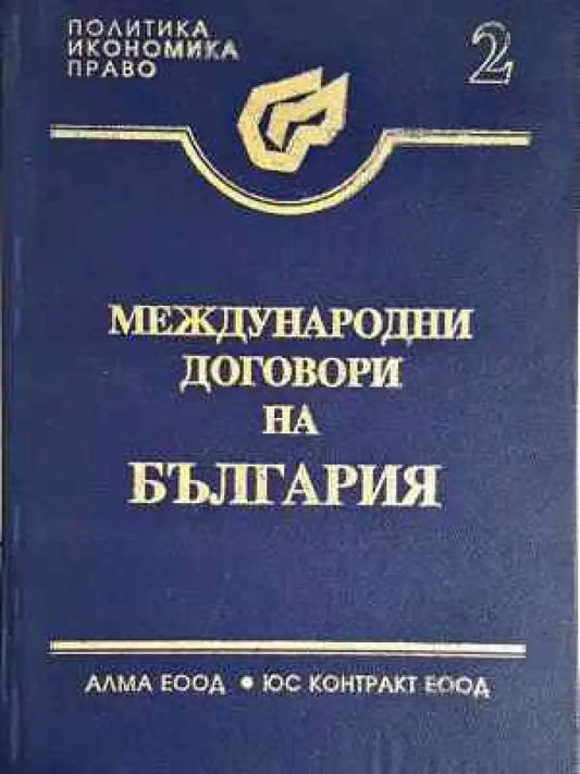 Международни договори на България. Том 2: Многостранни договори(1544) - Книга
