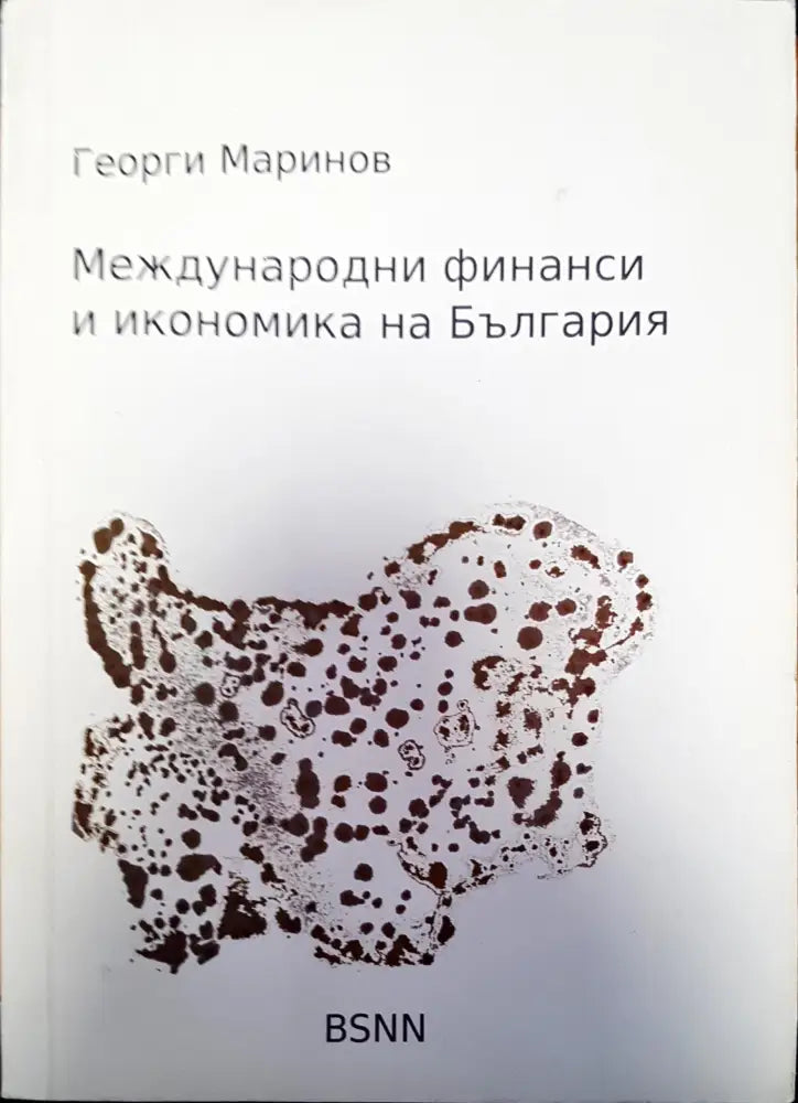 Международни финанси и икономика на България - Книги