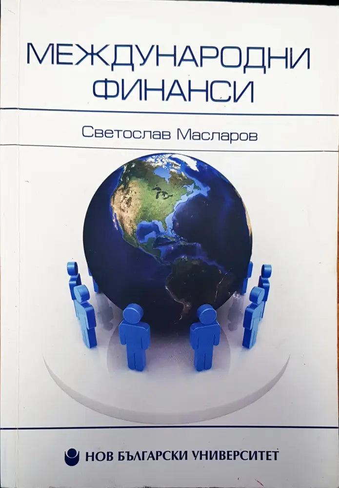 Международни финанси - Книги