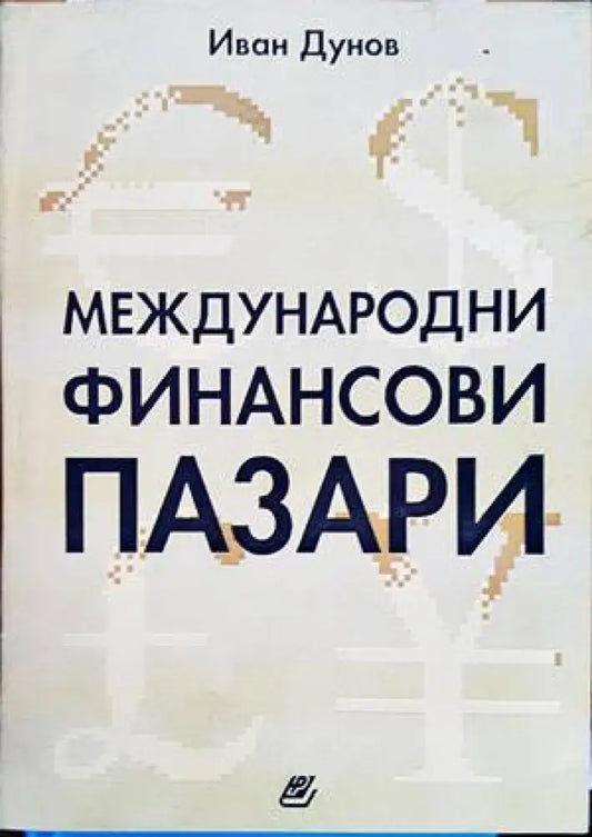 Международни финансови пазари - Книги