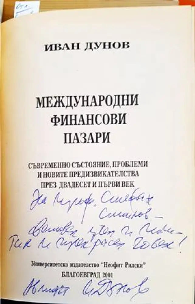Международни финансови пазари - Книги