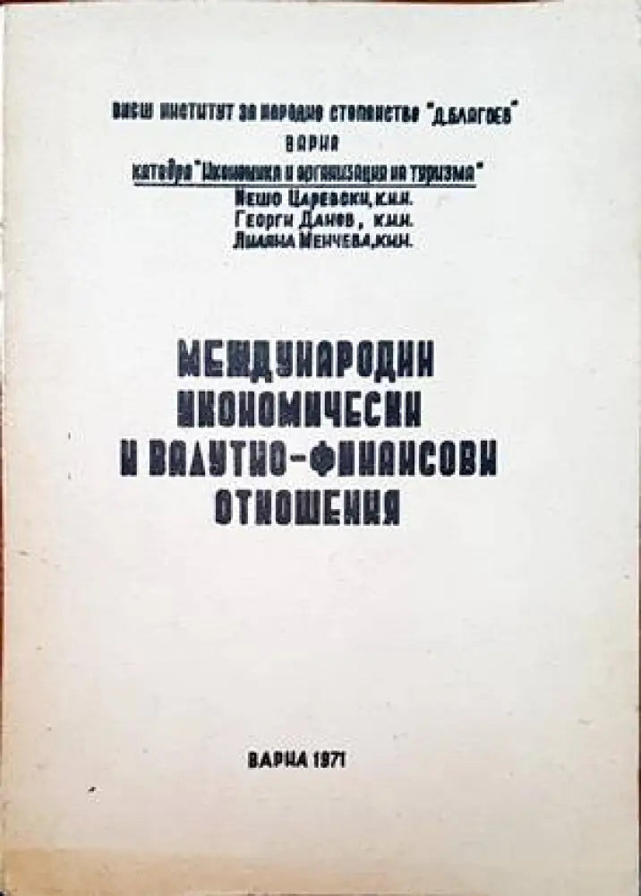 Международни икономически и ваутно- финансови отношения - Книги