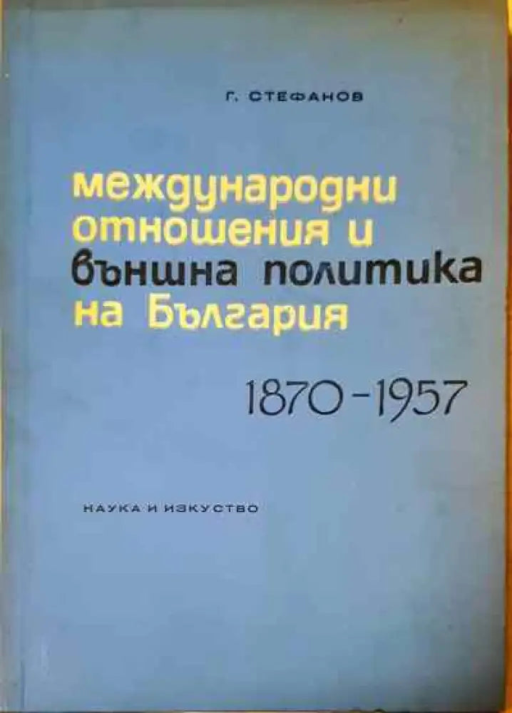 Международни отношения и външна политика на България 1870-1957 - Книги
