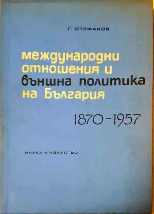Международни отношения и външна политика на България 1870-1957 - Книги