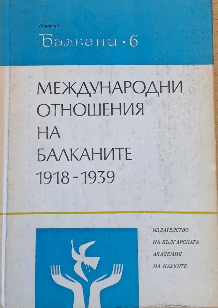 Международни отношения на Балканите - Книги