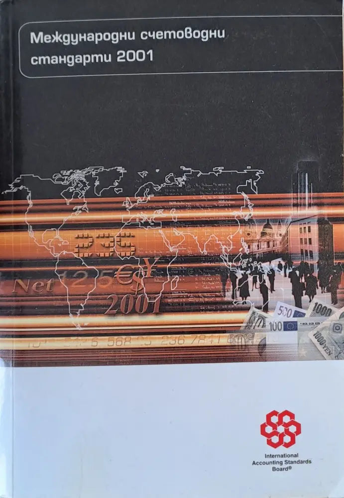 Международни счетоводни стандарти 2001 - Книги