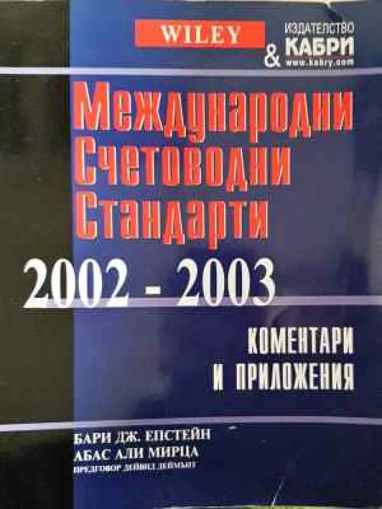 Международни счетоводни стандарти 2002-2003 - Книга