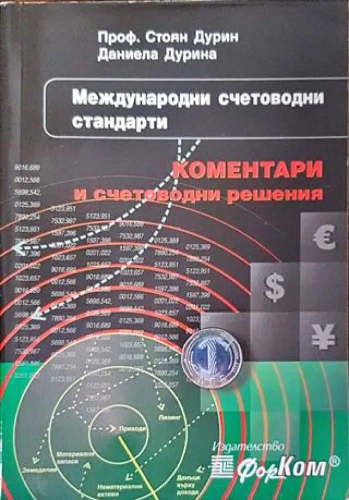 Международни счетоводни стандарти - Книги