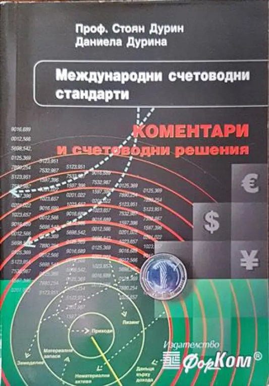 Международни счетоводни стандарти - Книги