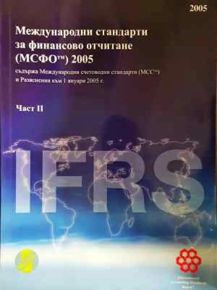 Международни стандарти за финансово отчитане (МСФО) 2005. Част 2 - Книга