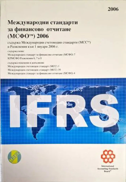 Международни стандарти за финансово отчитане (МСФО) 2006 - Книга