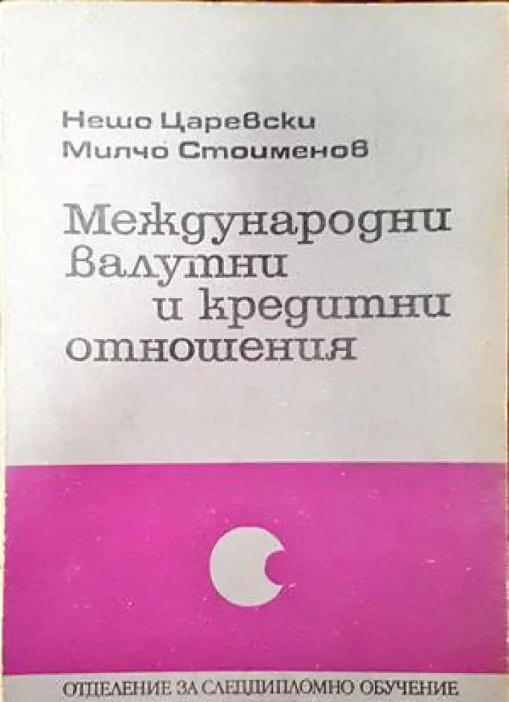 Международни валутни и кредитни отношения - Книги