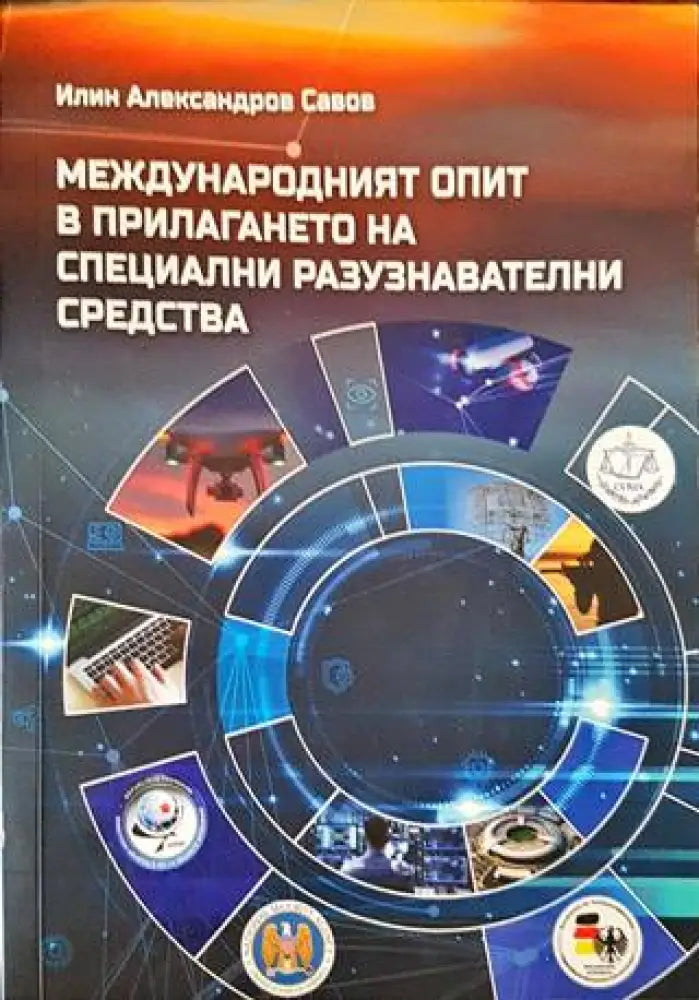 Международният опит в прилагането на специални разузнавателни средства - Книги