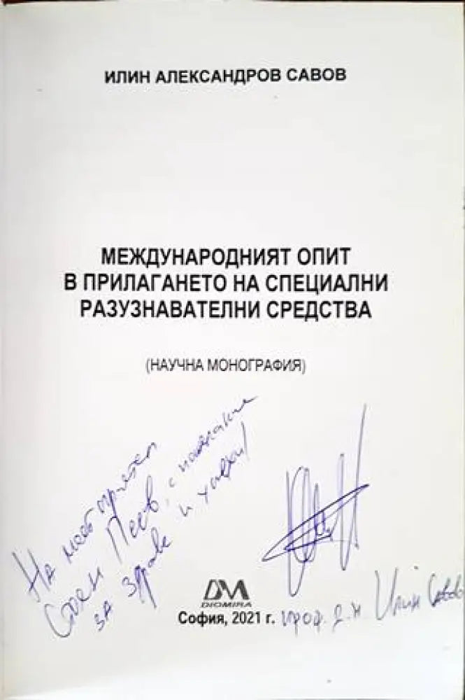 Международният опит в прилагането на специални разузнавателни средства - Книги