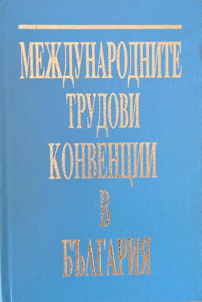 Международните трудови конвенции в България. Сборник - Книги