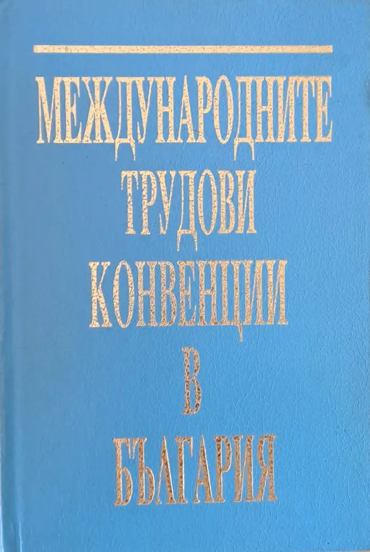Международните трудови конвенции в България. Сборник - Книги