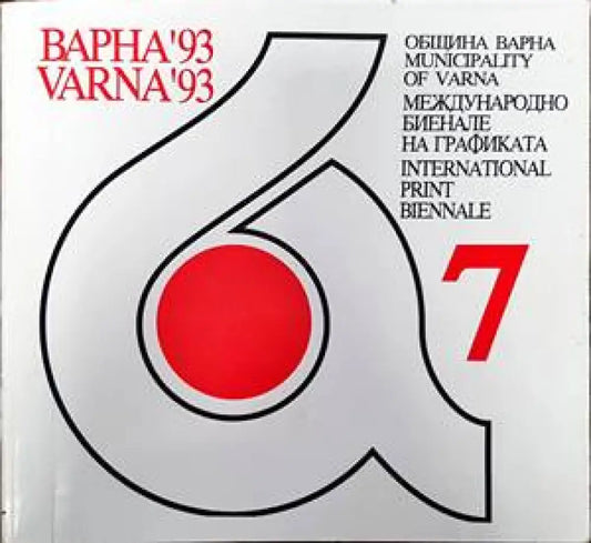 Международно биенале на графиката Варна ’93 - Книги