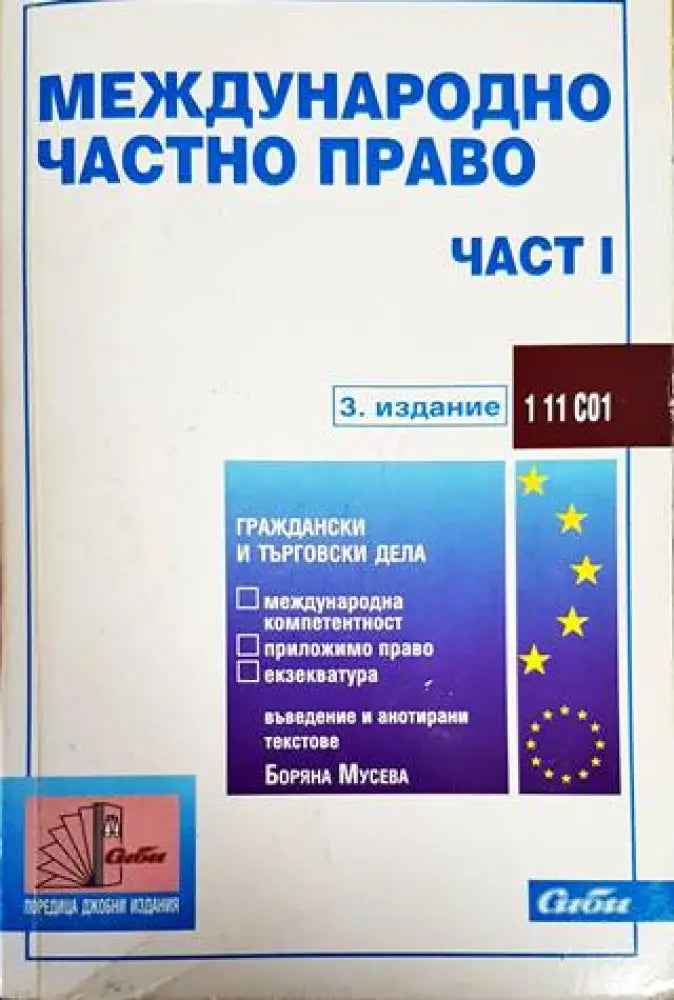 Международно частно право. Част 1 - Книги