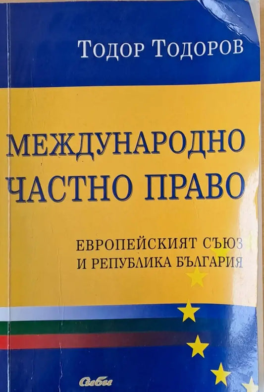 Международно частно право. Европейският съюз и Р България - Книги