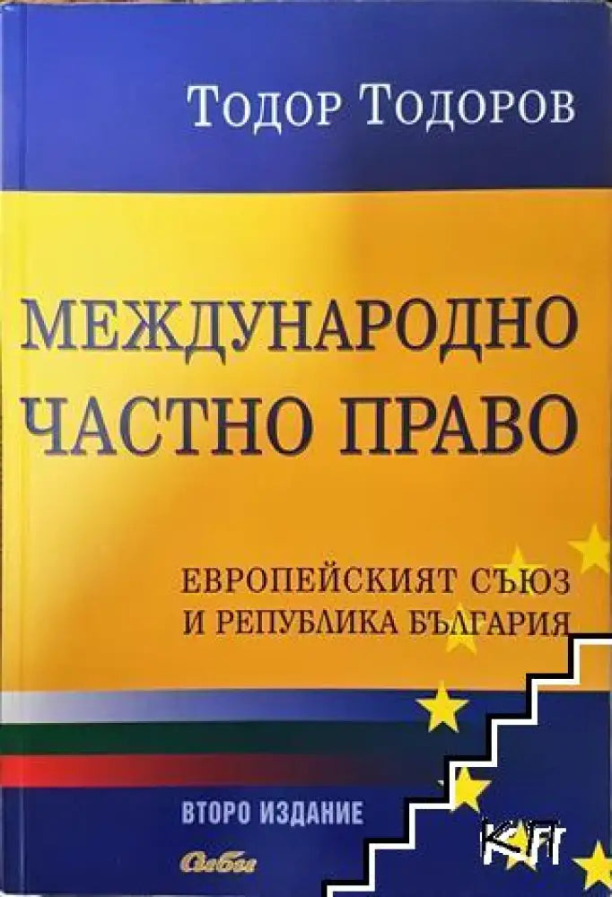 Международно частно право - Книга