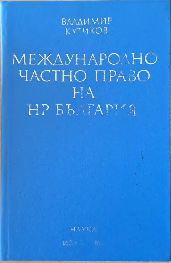 Международно частно право на НР България (435) - Книга